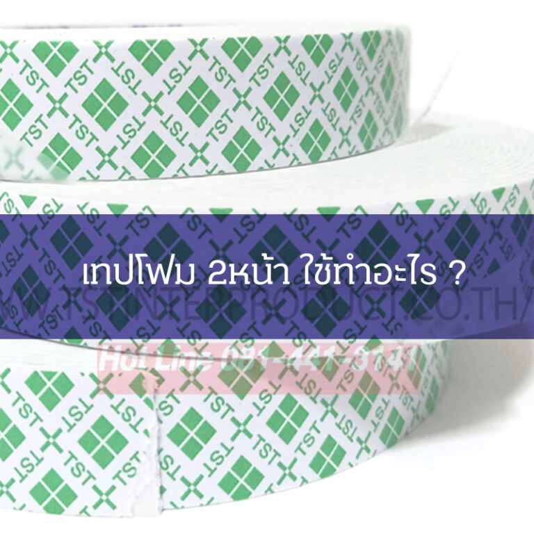 Read more about the article เทปโฟม 2หน้า ใช้ทำอะไร ?